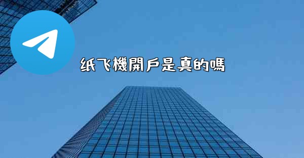 纸飞機開戶是真的嗎