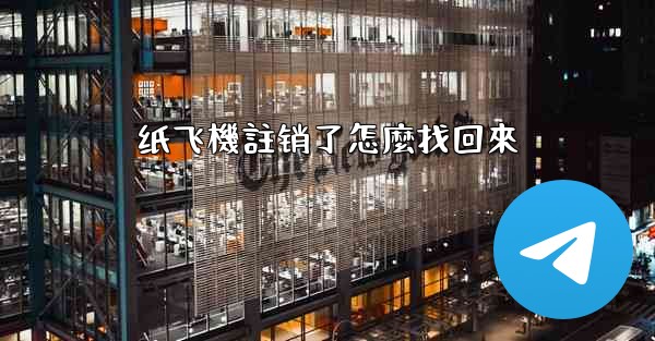 纸飞機註销了怎麼找回來