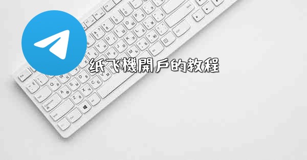 纸飞機開戶的教程