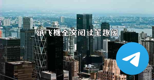 纸飞機全文阅读笔趣阁