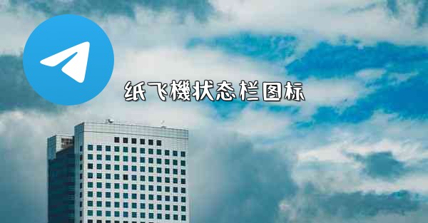 纸飞機状态栏图标