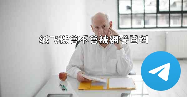 纸飞機會不會被網警查到