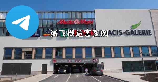 纸飞機危害案例