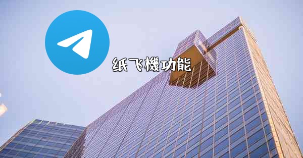 纸飞機功能
