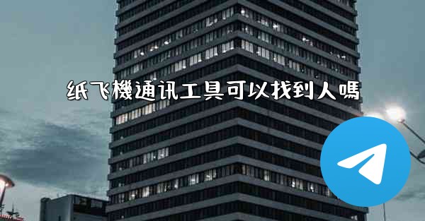 纸飞機通讯工具可以找到人嗎