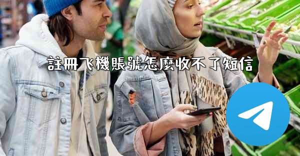 註冊飞機賬號怎麼收不了短信