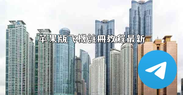 苹果版飞機註冊教程最新