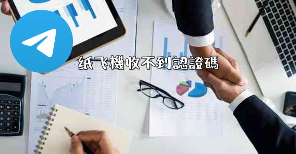 纸飞機收不到認證碼