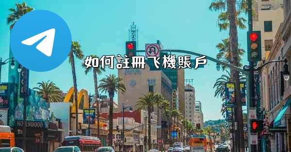 如何註冊飞機賬戶