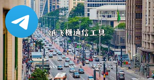 纸飞機通信工具