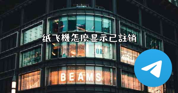 纸飞機怎麼显示已註销