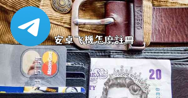 安卓飞機怎麼註冊