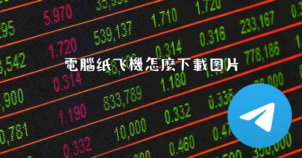 電腦纸飞機怎麼下載图片