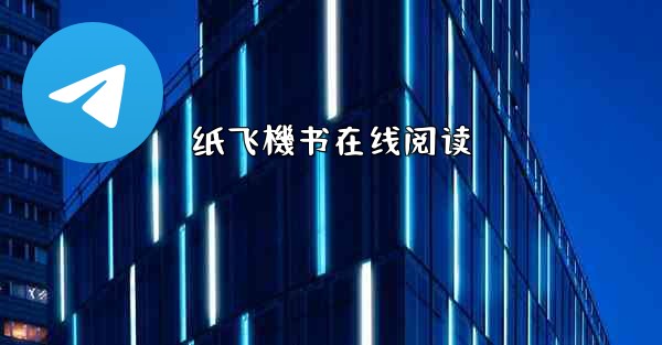 纸飞機书在线阅读