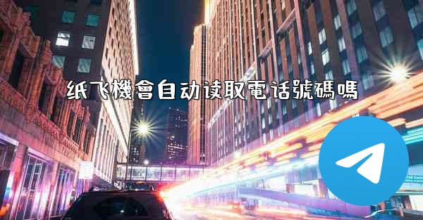 纸飞機會自动读取電话號碼嗎