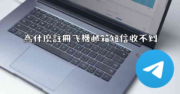 為什麼註冊飞機邮箱短信收不到