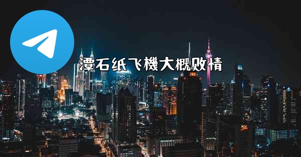 潭石纸飞機大概剧情