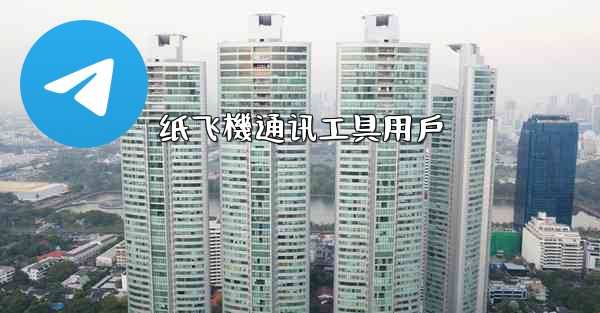 纸飞機通讯工具用戶