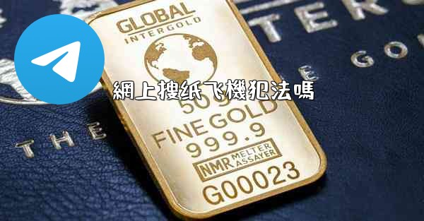 網上搜纸飞機犯法嗎