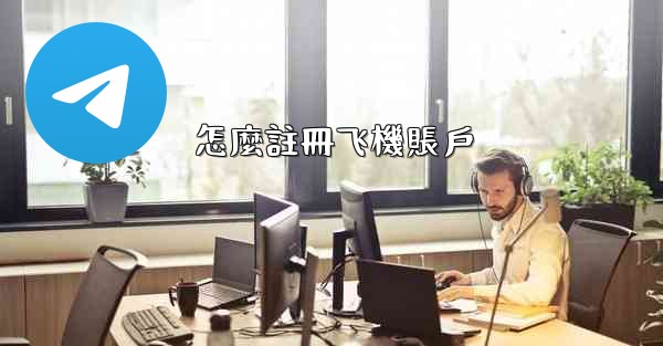 怎麼註冊飞機賬戶