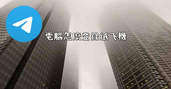 電腦怎麼登錄纸飞機