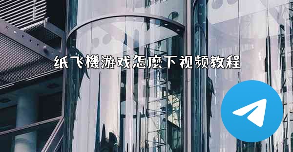 纸飞機游戏怎麼下视频教程