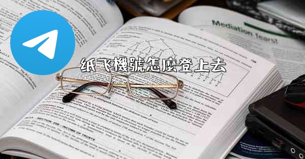 纸飞機號怎麼登上去