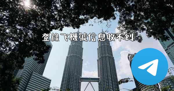 登錄飞機號信息收不到