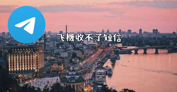 飞機收不了短信