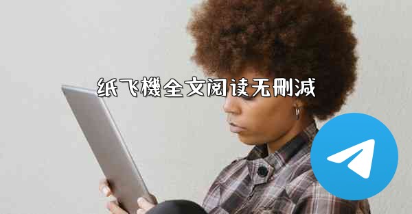 纸飞機全文阅读无刪減