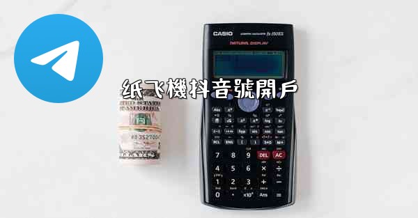 纸飞機抖音號開戶