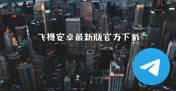 飞機安卓最新版官方下載