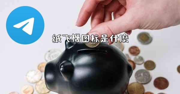 纸飞機图标是什麼