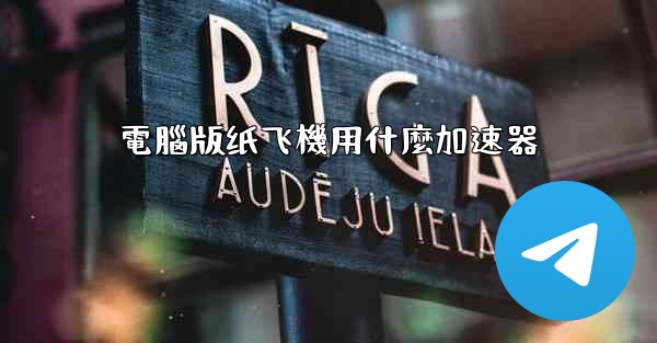 電腦版纸飞機用什麼加速器