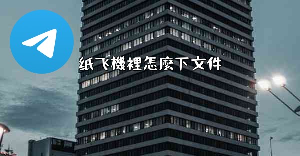 纸飞機裡怎麼下文件