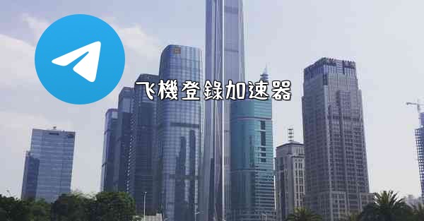 飞機登錄加速器
