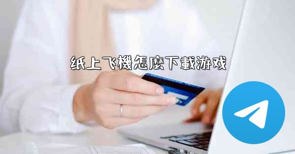 纸上飞機怎麼下載游戏