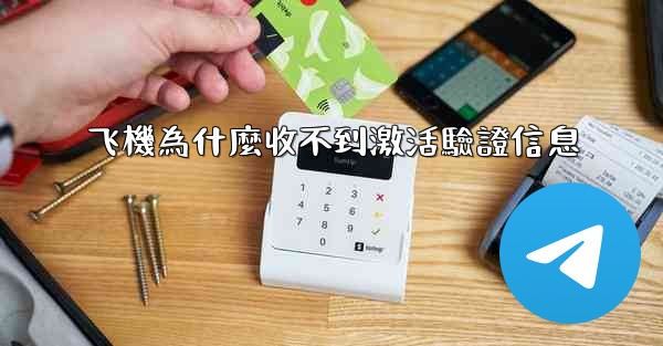 飞機為什麼收不到激活驗證信息