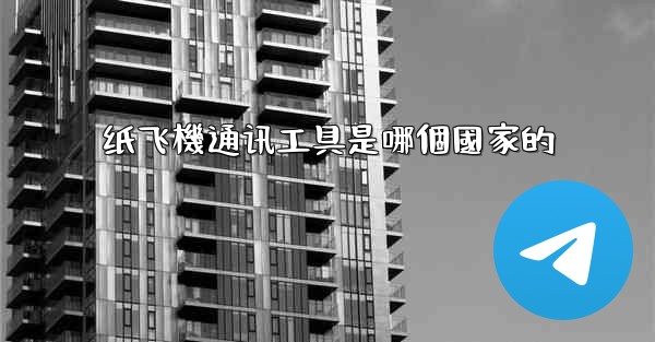 纸飞機通讯工具是哪個國家的