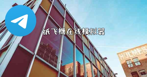 纸飞機在线模拟器