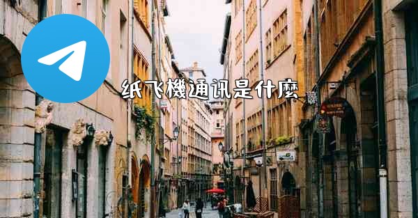 纸飞機通讯是什麼