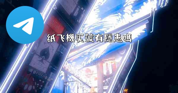 纸飞機买號有隱患嗎