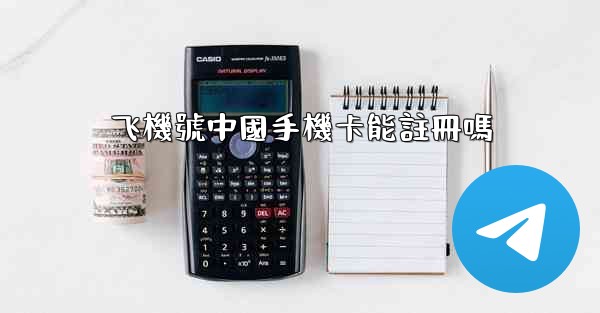 飞機號中國手機卡能註冊嗎