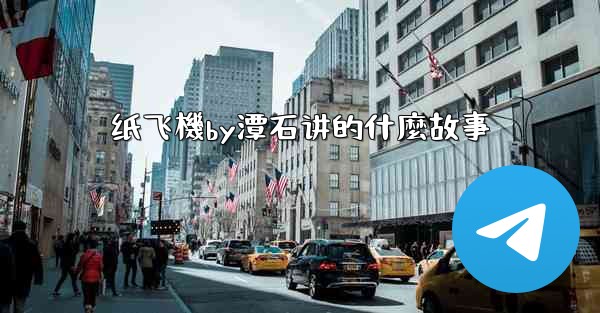 纸飞機by潭石讲的什麼故事