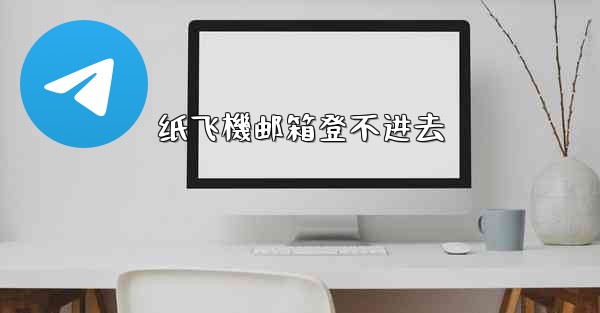 纸飞機邮箱登不进去