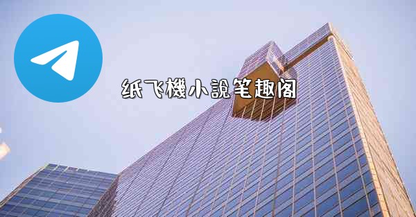 纸飞機小說笔趣阁