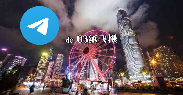 dc 03纸飞機