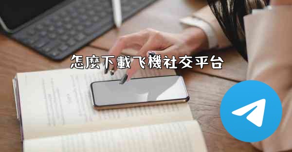 怎麼下載飞機社交平台