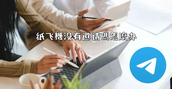 纸飞機没有邀请碼怎麼办