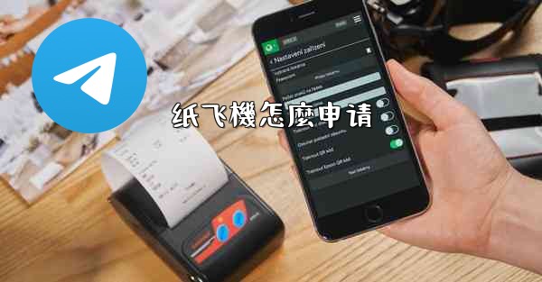 纸飞機怎麼申请